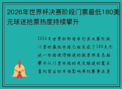 2026年世界杯决赛阶段门票最低180美元球迷抢票热度持续攀升
