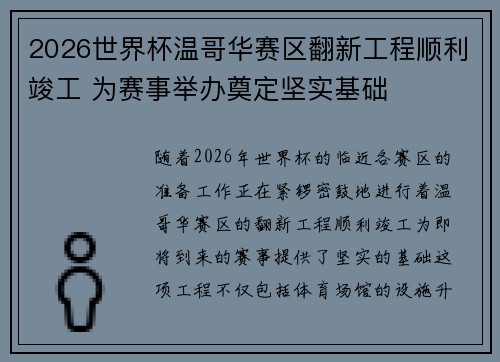 2026世界杯温哥华赛区翻新工程顺利竣工 为赛事举办奠定坚实基础