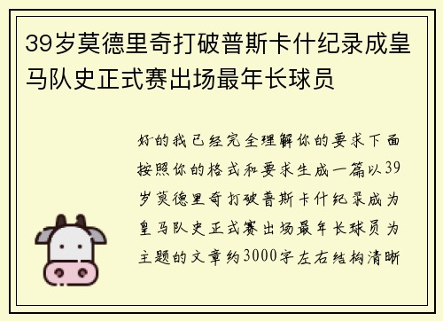 39岁莫德里奇打破普斯卡什纪录成皇马队史正式赛出场最年长球员