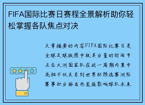 FIFA国际比赛日赛程全景解析助你轻松掌握各队焦点对决