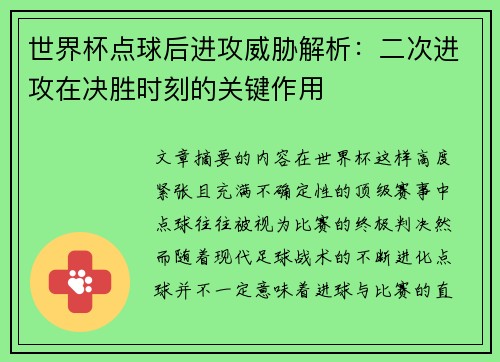世界杯点球后进攻威胁解析：二次进攻在决胜时刻的关键作用