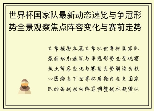 世界杯国家队最新动态速览与争冠形势全景观察焦点阵容变化与赛前走势解读