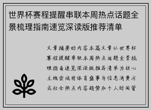 世界杯赛程提醒串联本周热点话题全景梳理指南速览深读版推荐清单
