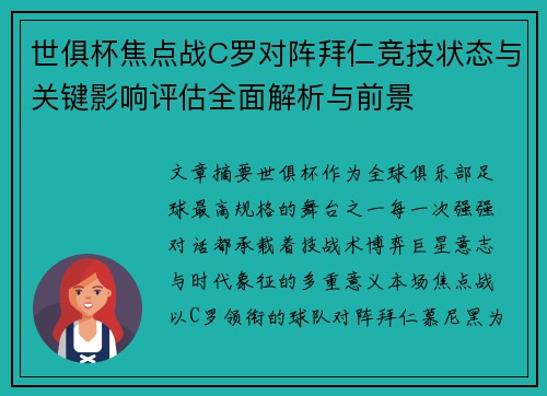 世俱杯焦点战C罗对阵拜仁竞技状态与关键影响评估全面解析与前景 世俱杯焦点战C罗对阵拜仁竞技状态与关键影响评估全面解析与前景