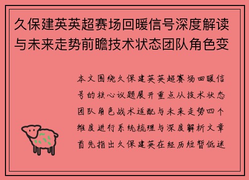 久保建英英超赛场回暖信号深度解读与未来走势前瞻技术状态团队角色变化