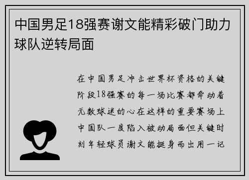 中国男足18强赛谢文能精彩破门助力球队逆转局面 中国男足18强赛谢文能精彩破门助力球队逆转局面