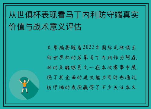 从世俱杯表现看马丁内利防守端真实价值与战术意义评估