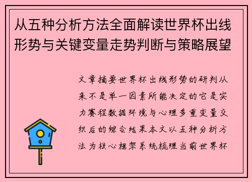 从五种分析方法全面解读世界杯出线形势与关键变量走势判断与策略展望