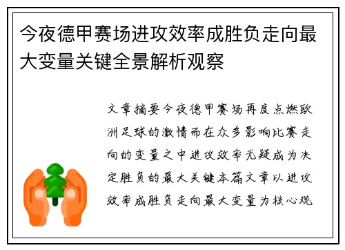 今夜德甲赛场进攻效率成胜负走向最大变量关键全景解析观察