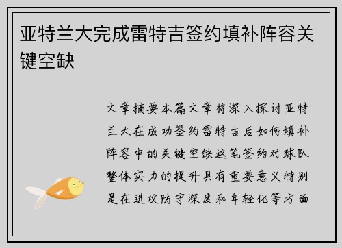 亚特兰大完成雷特吉签约填补阵容关键空缺 亚特兰大完成雷特吉签约填补阵容关键空缺