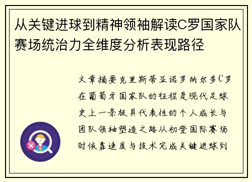 从关键进球到精神领袖解读C罗国家队赛场统治力全维度分析表现路径 从关键进球到精神领袖解读C罗国家队赛场统治力全维度分析表现路径