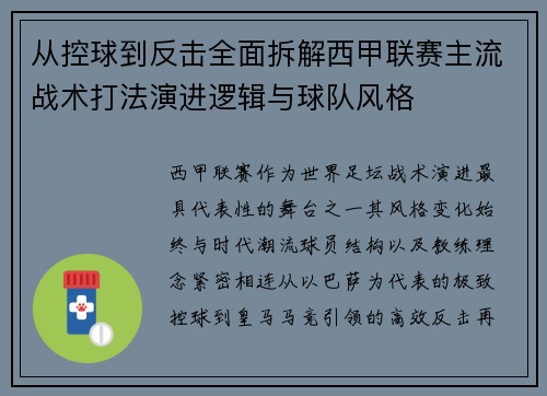 从控球到反击全面拆解西甲联赛主流战术打法演进逻辑与球队风格 从控球到反击全面拆解西甲联赛主流战术打法演进逻辑与球队风格