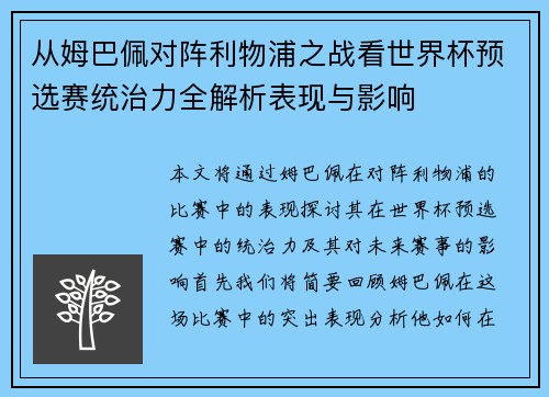 从姆巴佩对阵利物浦之战看世界杯预选赛统治力全解析表现与影响 从姆巴佩对阵利物浦之战看世界杯预选赛统治力全解析表现与影响