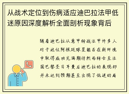 从战术定位到伤病适应迪巴拉法甲低迷原因深度解析全面剖析现象背后 从战术定位到伤病适应迪巴拉法甲低迷原因深度解析全面剖析现象背后