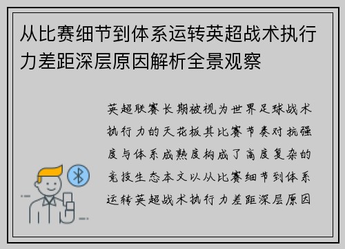 从比赛细节到体系运转英超战术执行力差距深层原因解析全景观察