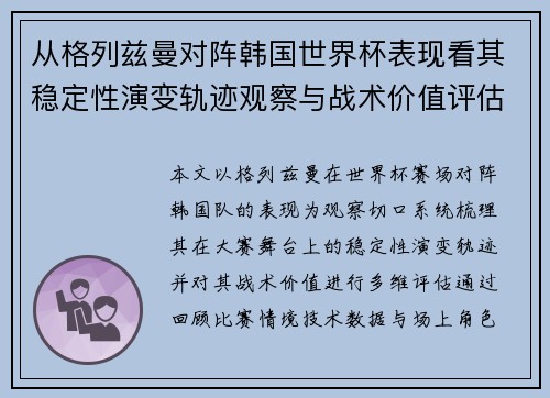 从格列兹曼对阵韩国世界杯表现看其稳定性演变轨迹观察与战术价值评估 从格列兹曼对阵韩国世界杯表现看其稳定性演变轨迹观察与战术价值评估