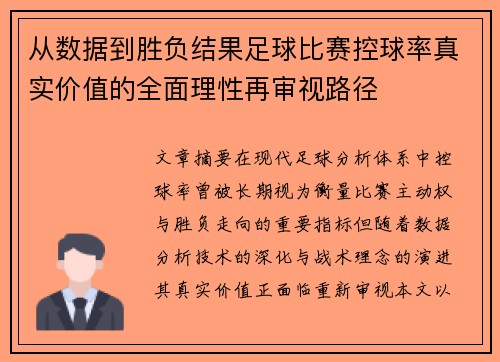 从数据到胜负结果足球比赛控球率真实价值的全面理性再审视路径