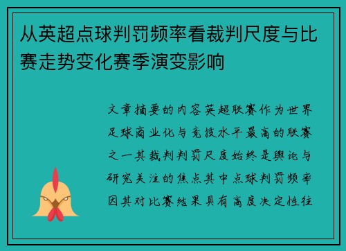从英超点球判罚频率看裁判尺度与比赛走势变化赛季演变影响 从英超点球判罚频率看裁判尺度与比赛走势变化赛季演变影响