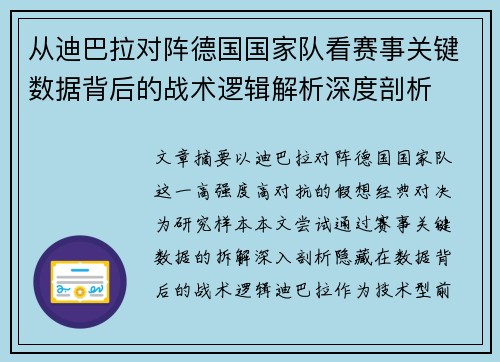 从迪巴拉对阵德国国家队看赛事关键数据背后的战术逻辑解析深度剖析