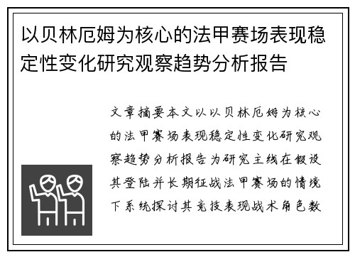 以贝林厄姆为核心的法甲赛场表现稳定性变化研究观察趋势分析报告