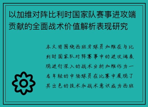 以加维对阵比利时国家队赛事进攻端贡献的全面战术价值解析表现研究