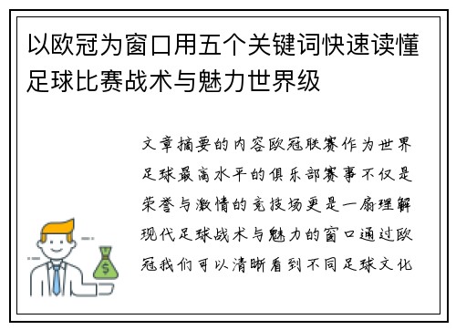 以欧冠为窗口用五个关键词快速读懂足球比赛战术与魅力世界级