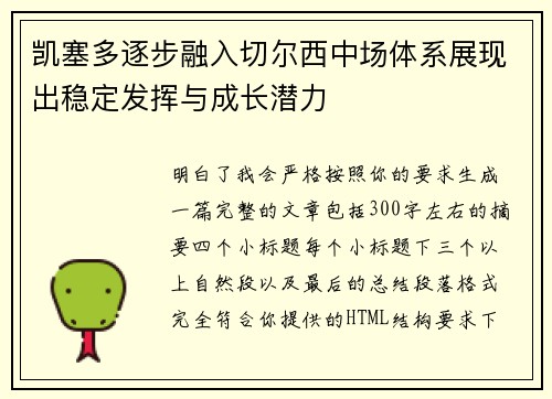 凯塞多逐步融入切尔西中场体系展现出稳定发挥与成长潜力