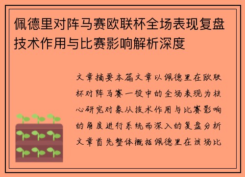 佩德里对阵马赛欧联杯全场表现复盘技术作用与比赛影响解析深度