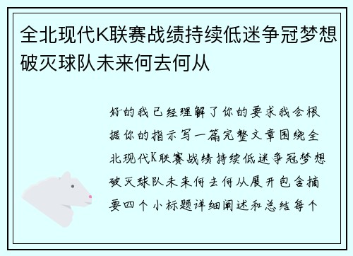 全北现代K联赛战绩持续低迷争冠梦想破灭球队未来何去何从