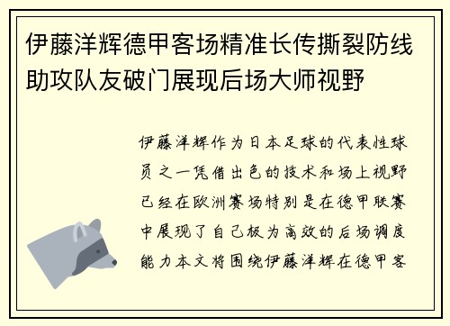 伊藤洋辉德甲客场精准长传撕裂防线助攻队友破门展现后场大师视野