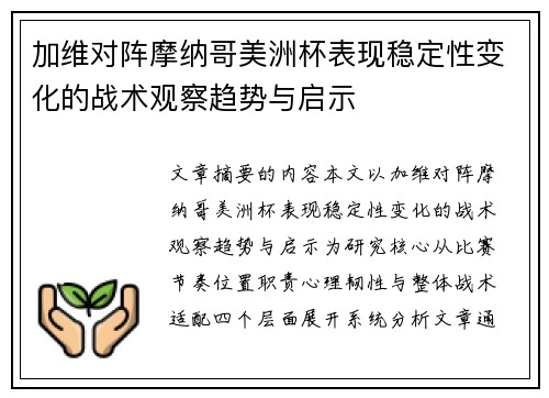 加维对阵摩纳哥美洲杯表现稳定性变化的战术观察趋势与启示 加维对阵摩纳哥美洲杯表现稳定性变化的战术观察趋势与启示