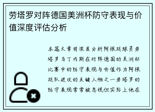 劳塔罗对阵德国美洲杯防守表现与价值深度评估分析