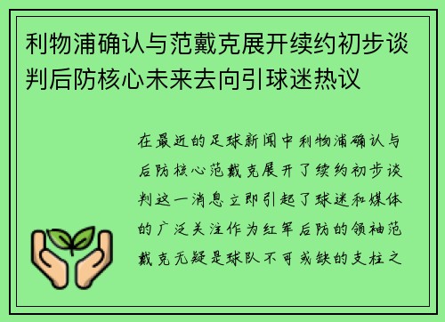 利物浦确认与范戴克展开续约初步谈判后防核心未来去向引球迷热议