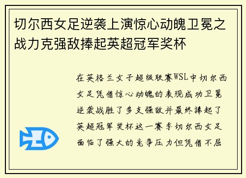 切尔西女足逆袭上演惊心动魄卫冕之战力克强敌捧起英超冠军奖杯