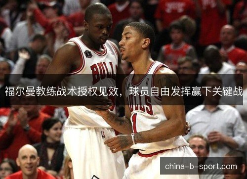 福尔曼教练战术授权见效，球员自由发挥赢下关键战