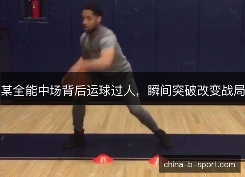 某全能中场背后运球过人，瞬间突破改变战局