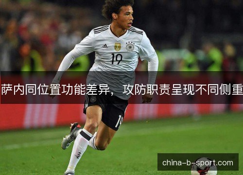 萨内同位置功能差异，攻防职责呈现不同侧重