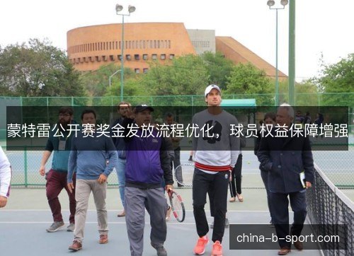 蒙特雷公开赛奖金发放流程优化，球员权益保障增强